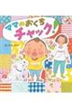 ママのおくちチャック!