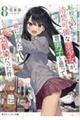 転校先の清楚可憐な美少女が、昔男子と思って一緒に遊んだ幼馴染だった件 8