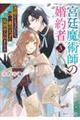宮廷魔術師の婚約者 3