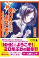 新NHKにようこそ!
