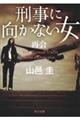 刑事に向かない女 再会