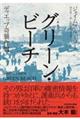 グリーン・ビーチ ディエップ奇襲作戦 新版