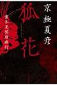 狐花 葉不見冥府路行