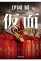 仮面