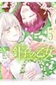 針子の乙女 5