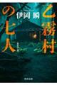 乙霧村の七人 新装改訂版