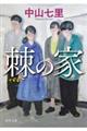 棘の家