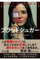 ブラッドシュガー
