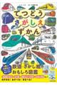 てつどうさがしえずかん