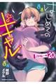 はじめてのギャル 20