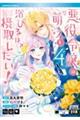 悪役令嬢は『萌え』を浴びるほど摂取したい! 4