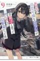 転校先の清楚可憐な美少女が、昔男子と思って一緒に遊んだ幼馴染だった件 9