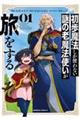 初歩魔法しか使わない謎の老魔法使いが旅をする 01