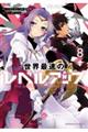 世界最速のレベルアップ 8