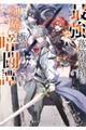 最強落第貴族の剣魔極めし暗闘譚 5