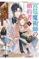 宮廷魔術師の婚約者 4