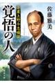 覚悟の人 改版