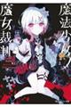 魔法少女ノ魔女裁判