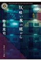 仄暗い水の底から 改版