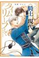 主を失った騎士が現代にタイムリープしてきました