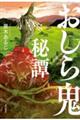 おしら鬼秘譚