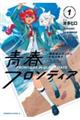 機動戦士ガンダム 水星の魔女 青春フロンティア 1