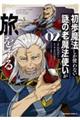 初歩魔法しか使わない謎の老魔法使いが旅をする 02