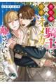 契約番の騎士は天才オメガを離さない