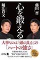 心を鍛える