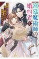 宮廷魔術師の婚約者 5