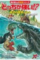 どっちが強い!? 水辺の怪物バトル 乱入!古代ワニパニック