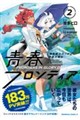 機動戦士ガンダム 水星の魔女 青春フロンティア 2