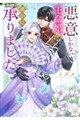 悪意しかない王命婚、確かに承りました