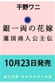 ��ꗼ�̉ԉ� �@�����l����`