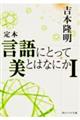 定本言語にとって美とはなにか 1