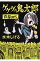 ゲゲゲの鬼太郎 青春時代