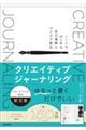 �N���G�C�e�B�u�W���[�i�����O�@�m�[�g�ł͂��߂鎩�ȗ����ƃA�C�f�A�n�o