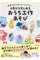 保育士さんのわくわくアイデア! 0歳から楽しめる おうち工作あそび