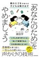 「あなたのため」をやめましょう 親のエゴを手放せば子どもは動き出す