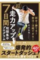 試合で勝てる!部活で活躍できる! 超走力アップ7日間短期集中プログラム