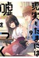 現実もたまには嘘をつく9