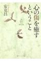 心の傷を癒すということ