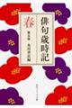 俳句歳時記 春 第五版