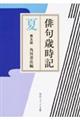 俳句歳時記 夏 第五版