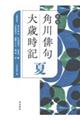 角川俳句大歳時記 夏 新版