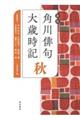 角川俳句大歳時記 秋 新版