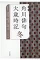 角川俳句大歳時記 冬 新版