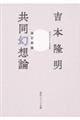 共同幻想論 改訂新版