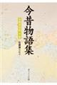 今昔物語集 本朝世俗部 下巻