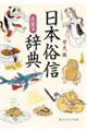 日本俗信辞典 衣裳編
